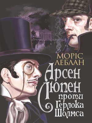 cover image of Арсен Люпен проти Герлока Шолмса
